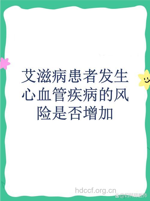 HIV感染或可增加心血管病风险