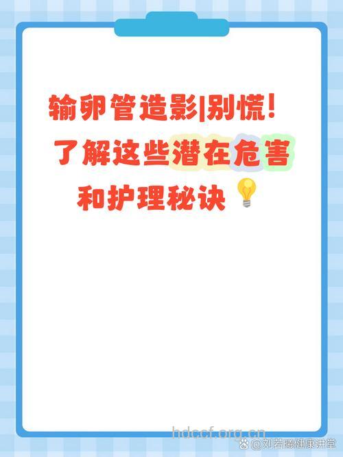 做输卵管造影有哪些危害