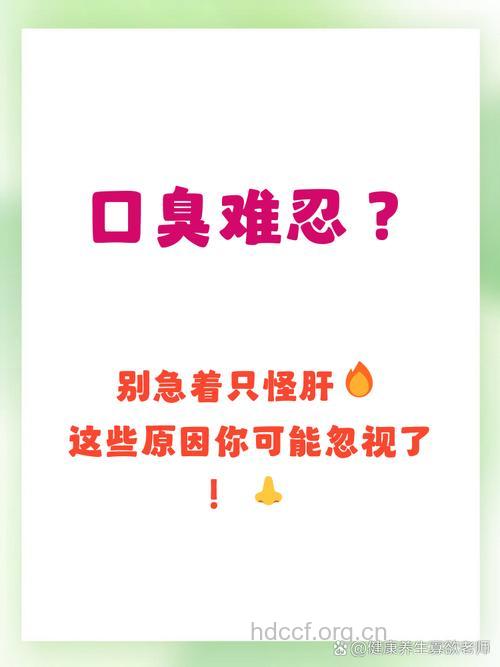 口臭是肝有问题吗