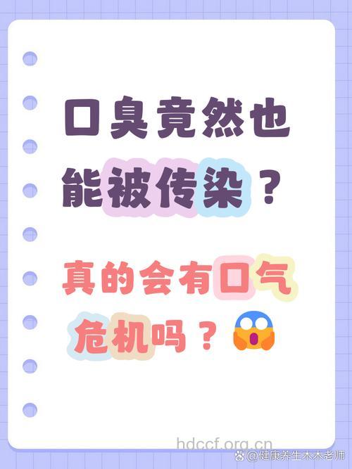 口臭会传染吗
