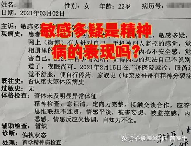 严重敏感多疑是精神病吗