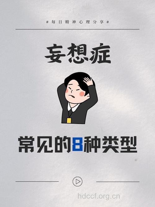 妄想症病患临床症状