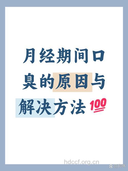 月经期为什么会口臭