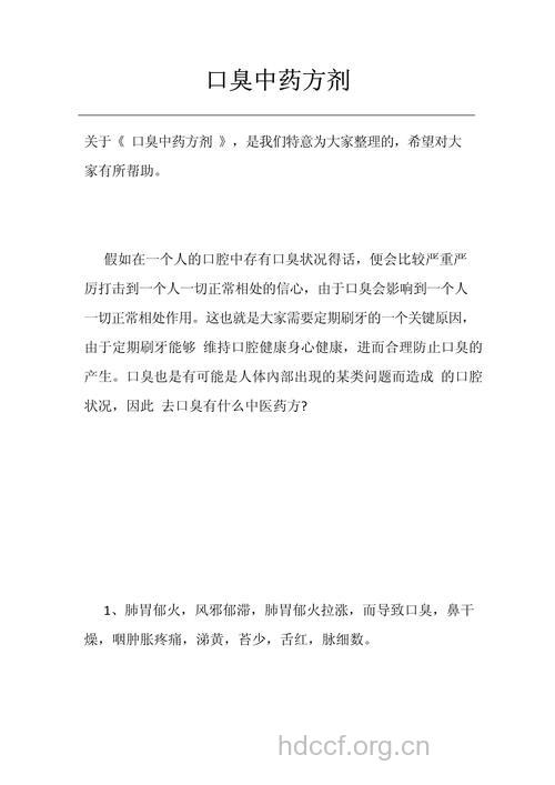 严重型口苦口臭中药治疗方