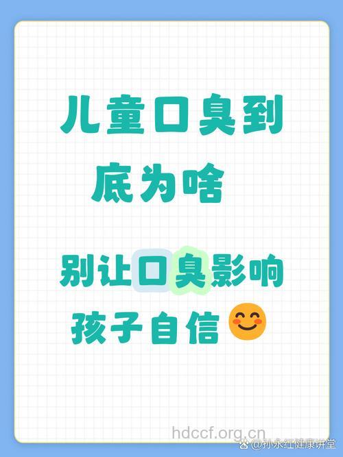 孩子口臭是怎么回事