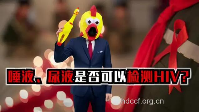 通过尿液、唾液可以检测艾滋病