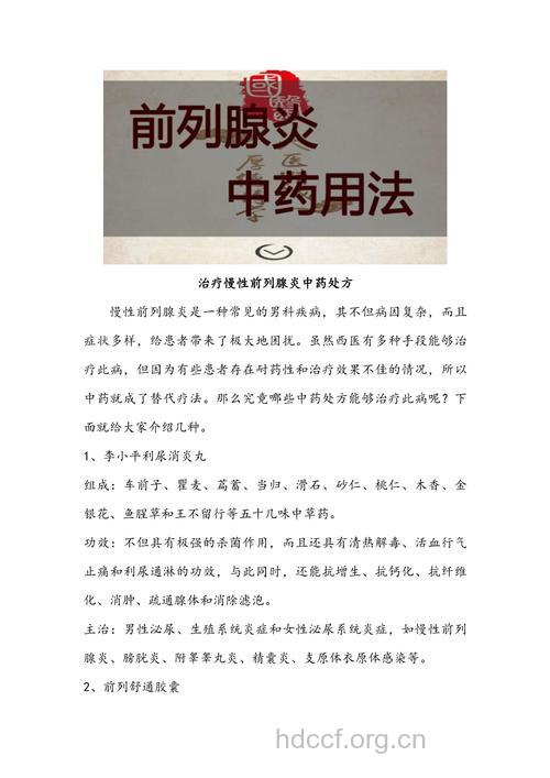 前列腺炎的中医药治疗