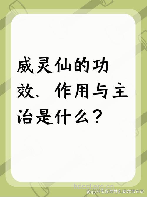加味威灵仙 振奋肾阳,治疗男性不育