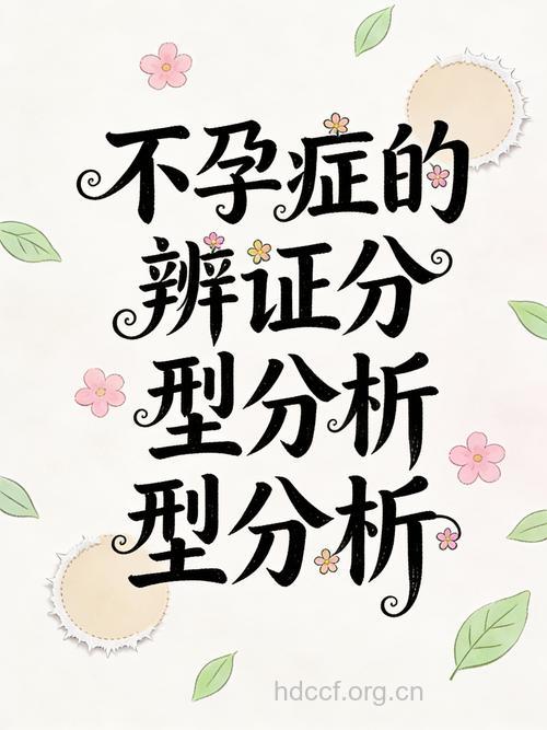 不孕不育中医治疗需辨证分型
