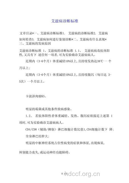 常见的艾滋病诊断标准