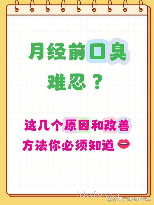 月经期口臭是什么原因
