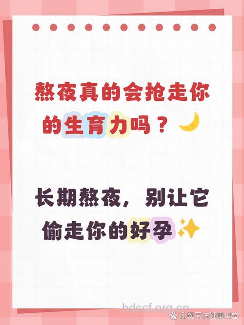 晚睡引起的夫妻不孕不育