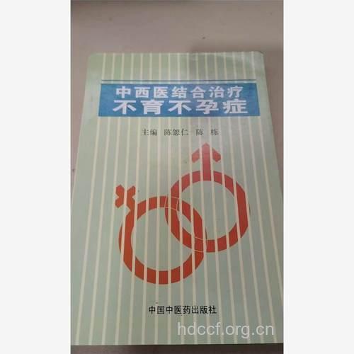 中西医治疗不育症