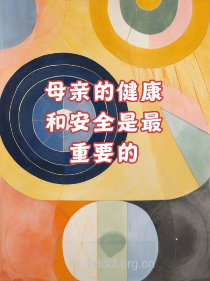 母亲健康 孩子才安全