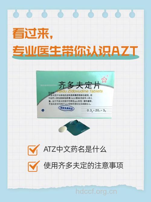 抗艾滋病毒药物齐多夫定简介