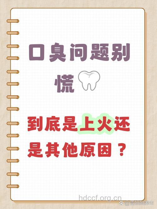 口臭与上火有关吗