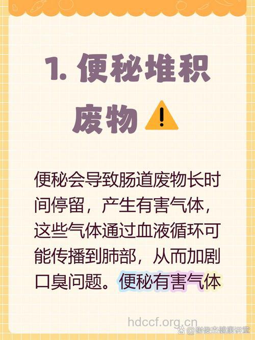 便秘会造成口臭吗