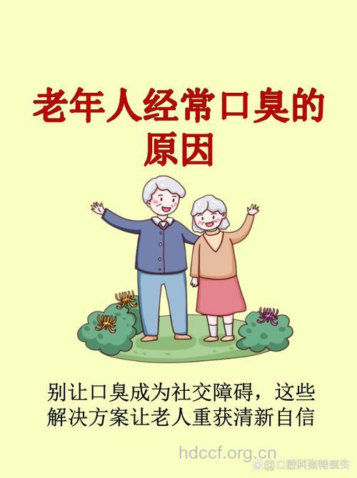 导致老年人口臭的常见原因有哪些