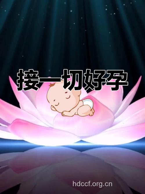 摆好心态迎接好“孕”的到来