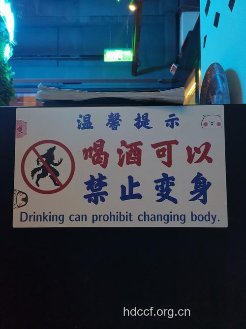 告知 酒和饮料不能同时喝