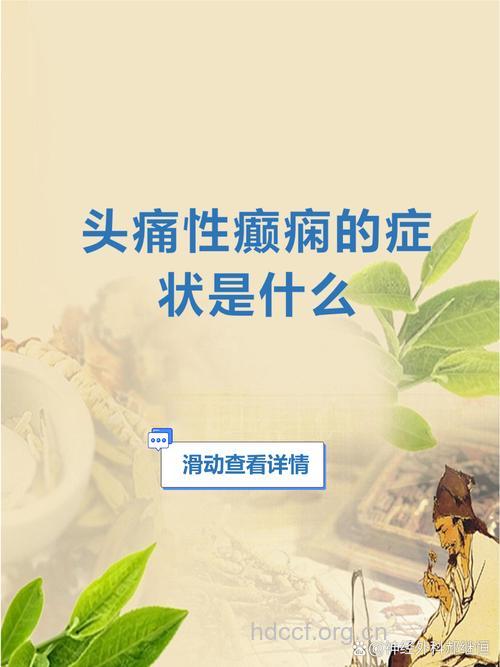 什么是头痛性癫痫