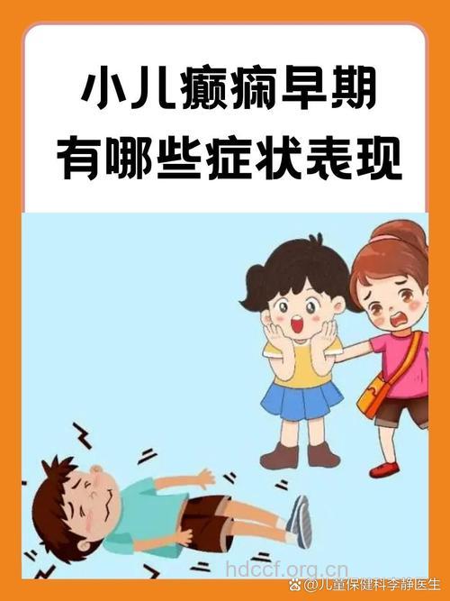 小儿癫痫的症状体现在哪里