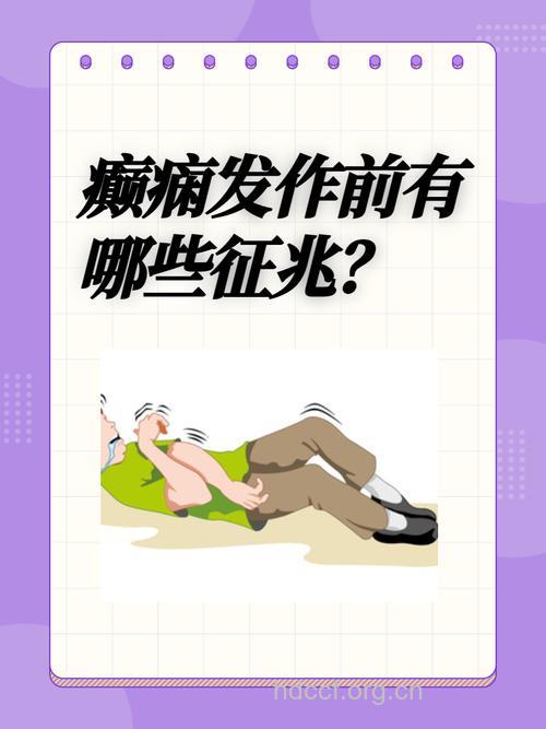 癫痫有什么症状表现