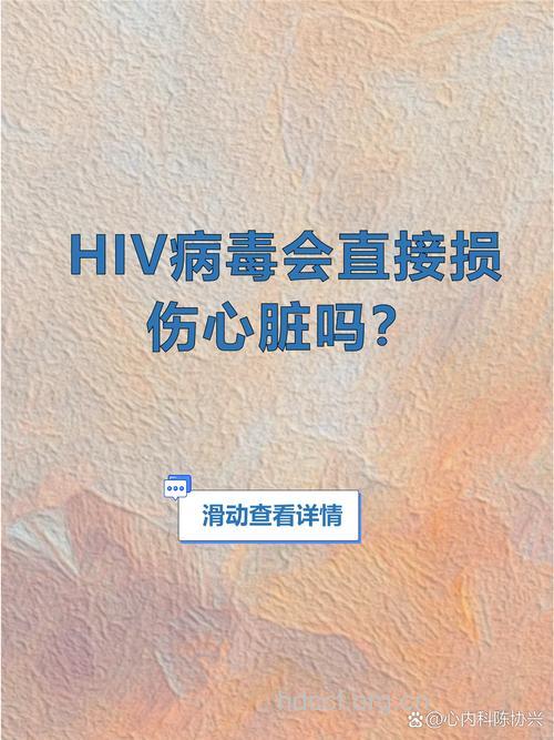 艾滋病感染可能引发心脏病
