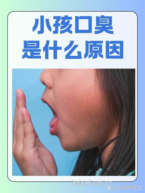 儿童口臭有什么典型症状