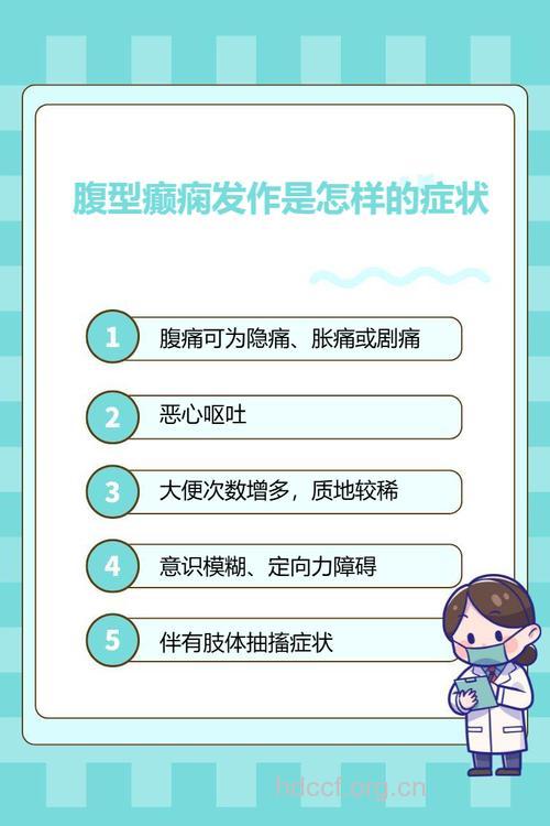 腹型癫痫综合征的临床症状