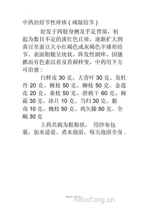 祖传秘方治疗结节性痒疹