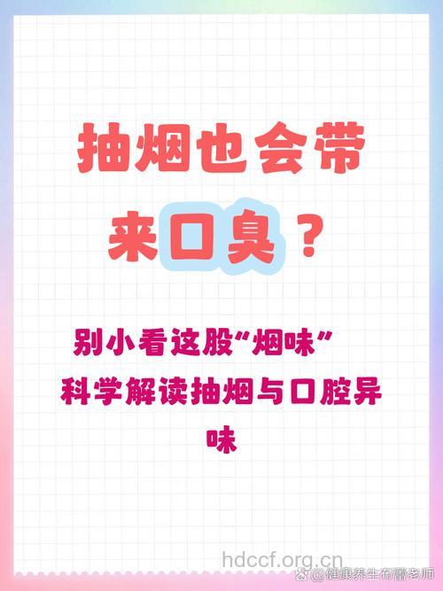 吸烟会引起口臭吗