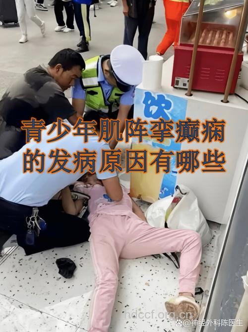 青少年肌阵挛性癫痫常见症状