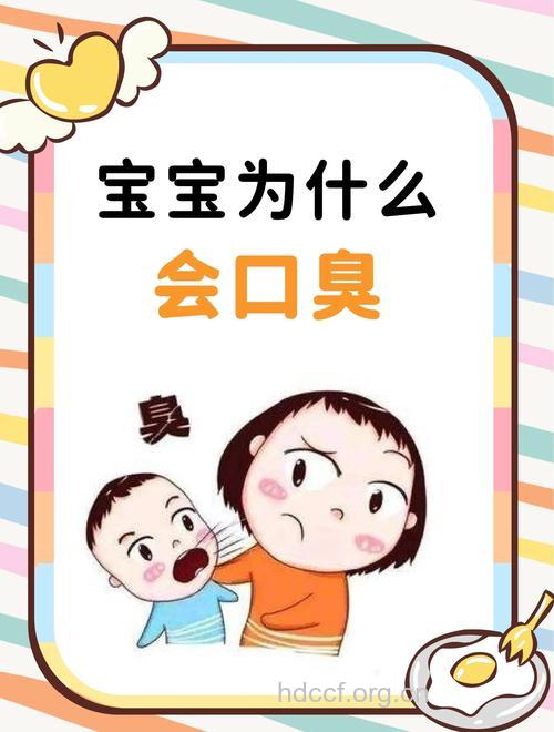 不注意，口臭也会缠上小宝宝