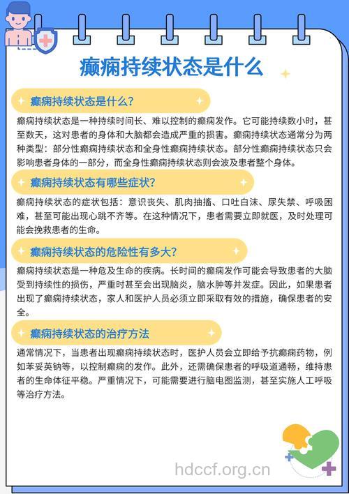 癫痫持续状态是怎么回事