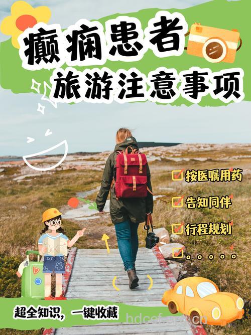 癫痫患者外出旅游时需注意什么