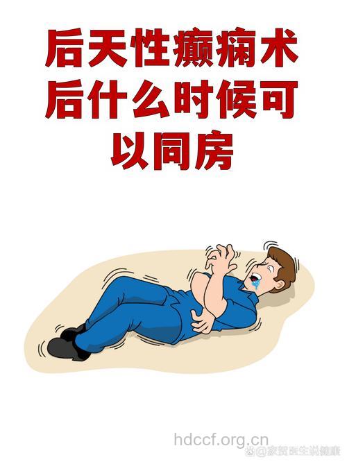 癫痫患者怎么过性生活