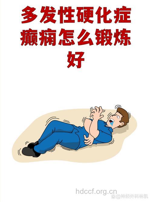 癫痫康复期要做什么运动