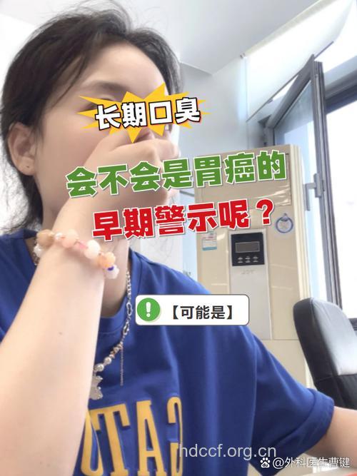 胃癌、胃瘫的“前哨站”—口臭