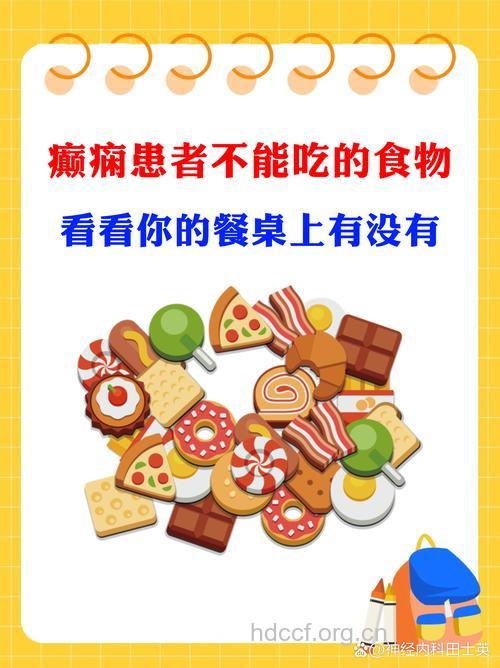 癫痫病人有什么饮食误区