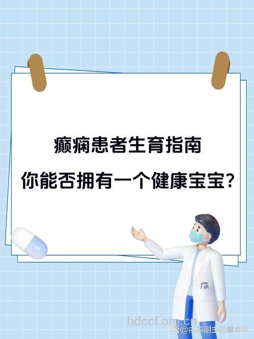 癫痫病人怎么生育宝宝
