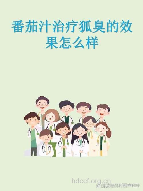 番茄汁治疗少女狐臭有奇效