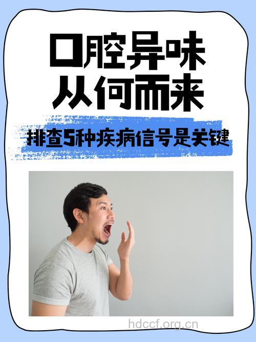 口腔有腐臭味，小心肝病