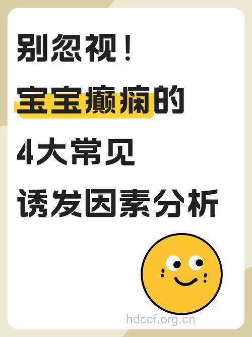 新生儿癫痫的病因是哪些