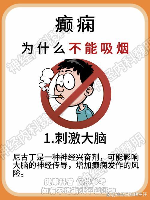 吸烟是癫痫发作的重要原因