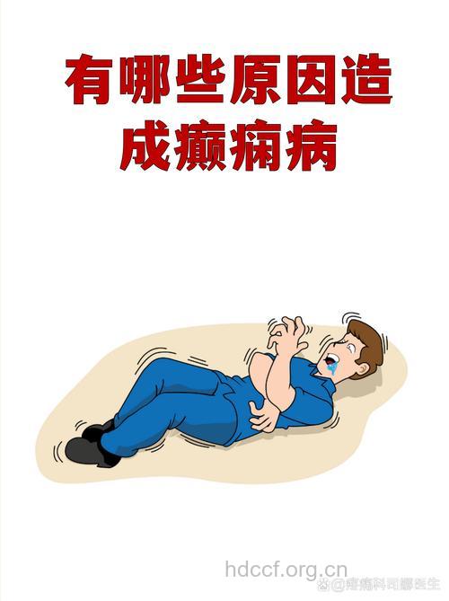 精神刺激可以导致癫痫发作