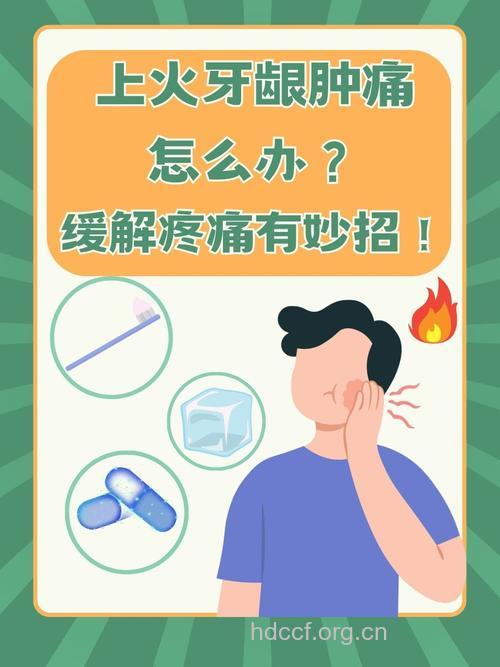 上火牙龈肿痛症状及治疗方法