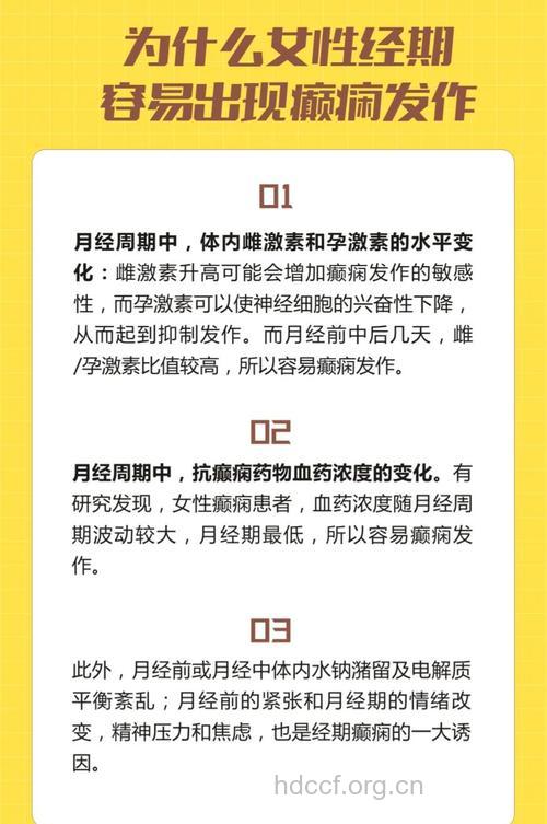 女性经期癫痫发作是为什么