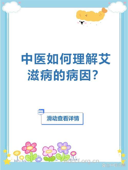 中医对艾滋病的分析理解