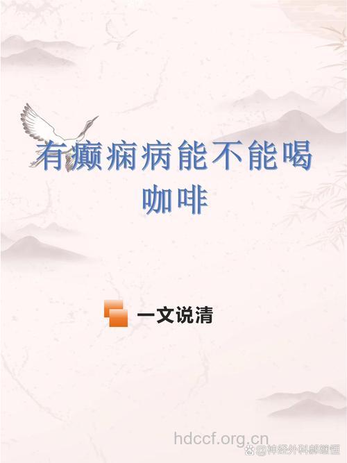 癫痫患者能喝咖啡吗